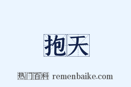 抱天是什么意思的图片